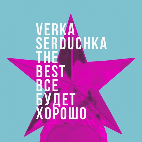 Верка Сердючка — Switter